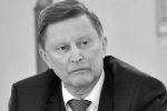 Умер Сергей Иванов