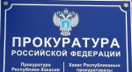Фото пресс-службы прокуратуры РХ