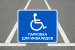 Сельсовет в Таштыпском районе обязали оборудовать парковки для инвалидов