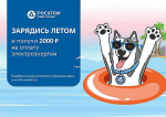 Победителей акции «Зарядись летом!» ждут в центрах обслуживания клиентов Росатом Энергосбыта