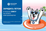 Победителей акции «Зарядись летом!» ждут в центрах обслуживания клиентов Росатом Энергосбыта