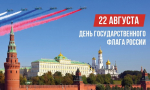 Сибирь присоединится к празднованию Дня Государственного флага