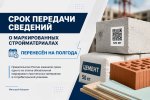Маркировка стройматериалов: бизнесу дали отсрочку