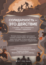 ХГУ присоединился к онлайн-выставке "Антитеррор. Истории мужества и солидарности"