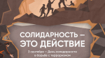 ХГУ присоединился к онлайн-выставке "Антитеррор. Истории мужества и солидарности"