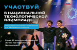 Школьников и студентов Хакасии приглашают к участию в Национальной технологической олимпиаде