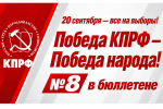 КПРФ — № 8: почему стоит голосовать за «Программу Победы»