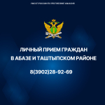 Личный прием граждан в Абазе и Таштыпском районе