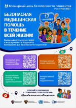 Безопасность пациентов — основополагающий принцип оказания медпомощи