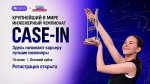 Молодежь Хакасии приглашают к участию в международном инженерном чемпионате CASE-IN