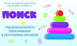 Уважаемые коллеги! Напоминаем, что в этом месяце Институт подготовил для вас специальный выпуск журнала «ПОИСК», посвященный Году дошкольного образования