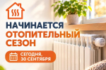В Таштыпском районе стартовал отопительный сезон