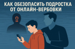 Как уберечь ребёнка от вербовки через смартфон