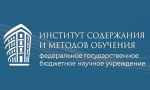 ИСМО им. В.С. Леднева проводит всероссийский семинар «Научно-методические основания проектирования содержания обучения в инженерных классах российских образовательных организаций»