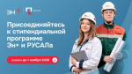 Прием заявок на участие в стипендиальной программе РУСАЛа и Эн+ завершится 1 ноября